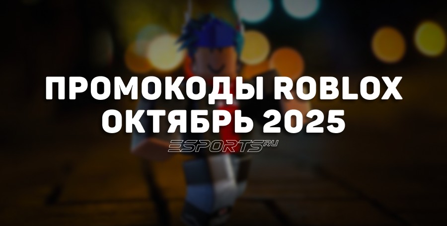 Промокоды Roblox на октябрь 2025 года