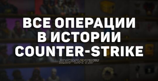 Все операции в истории Counter-Strike