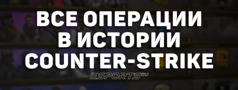 Все операции в истории Counter-Strike