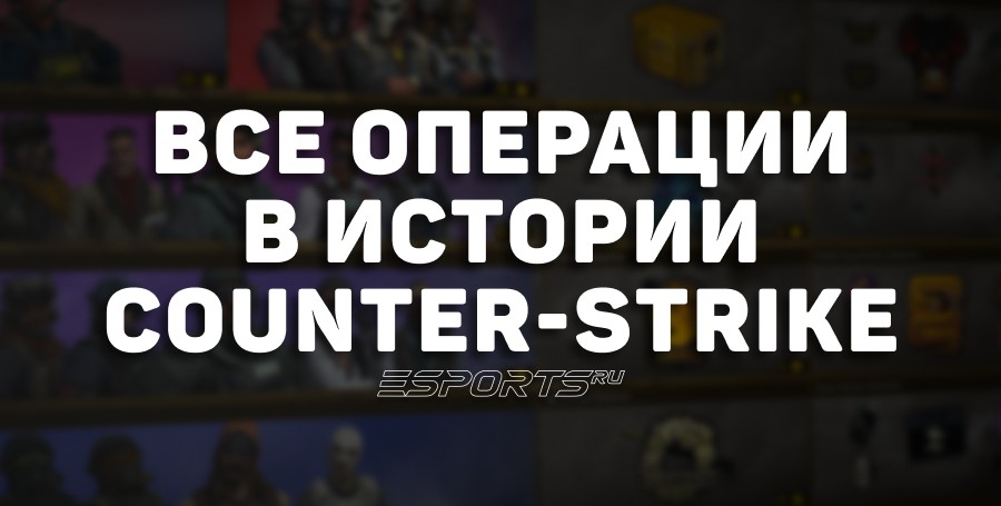 Все операции в истории Counter-Strike