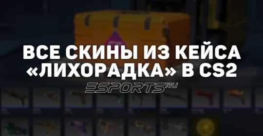 Все скины из кейса «Fever» в CS2