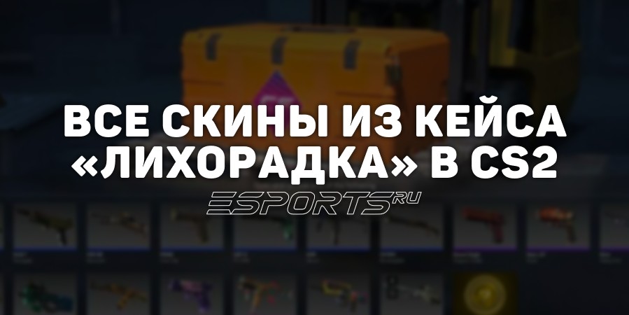 Все скины из кейса «Fever» в CS2