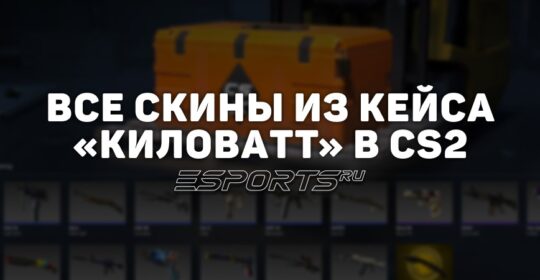 Все скины из кейса «Kilowatt» в CS2