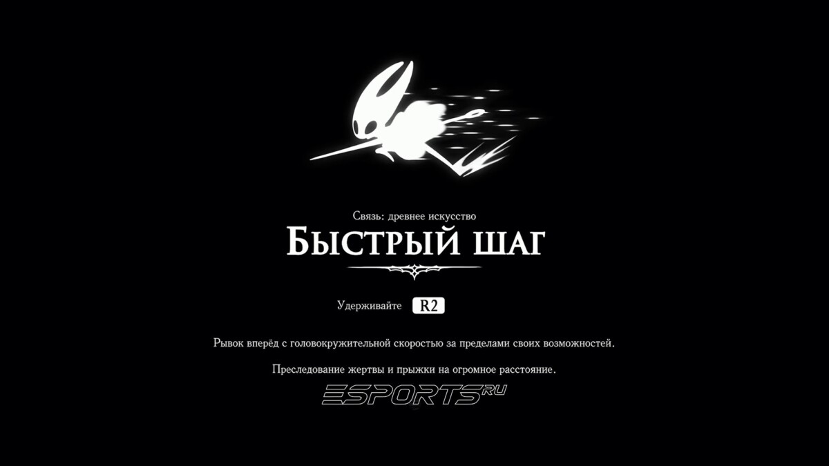 Быстрый шаг Hollow Knight: Silksong