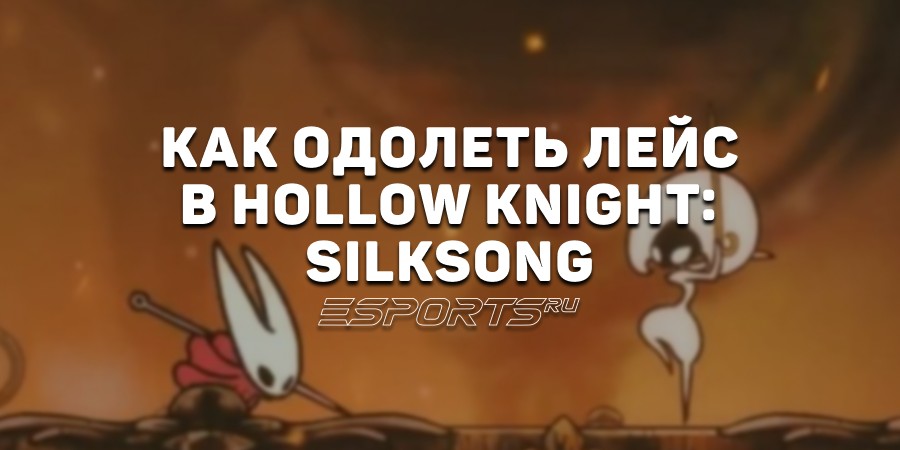 Как одолеть Лейс в Hollow Knight: Silksong