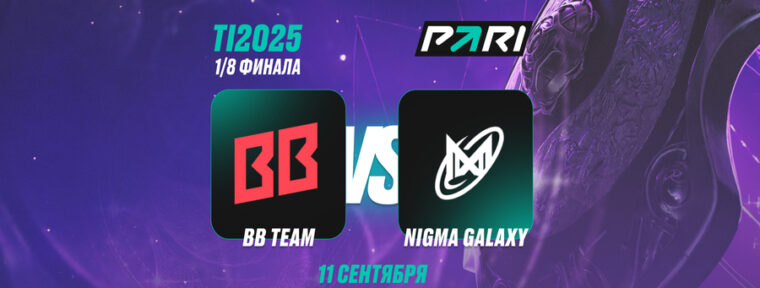 Аналитики PARI считают, что BetBoom Team возьмут реванш у Nigma Galaxy на The International 2025