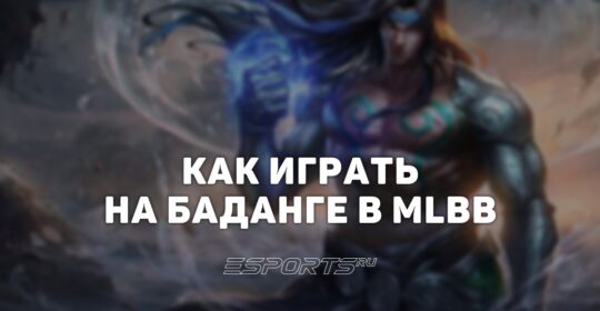 Как играть на Баданге в MLBB — заклинания, сборка и эмблемы