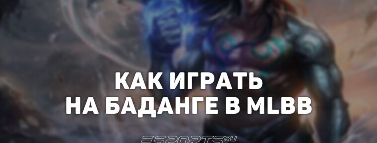 Как играть на Баданге в MLBB — заклинания, сборка и эмблемы