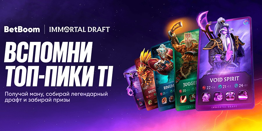 Стартовал Immortal Draft — уникальная акция от BetBoom к главному турниру года по Dota 2
