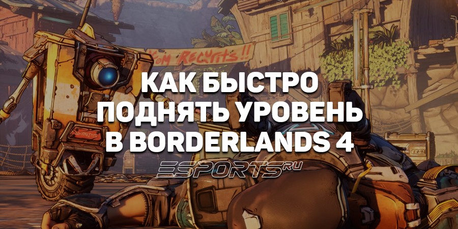 Как быстро поднять уровень в Borderlands 4