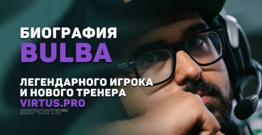 Биография Канишки Сэма «BuLba» Сосэйла — легендарного игрока и нового тренера Virtus.pro