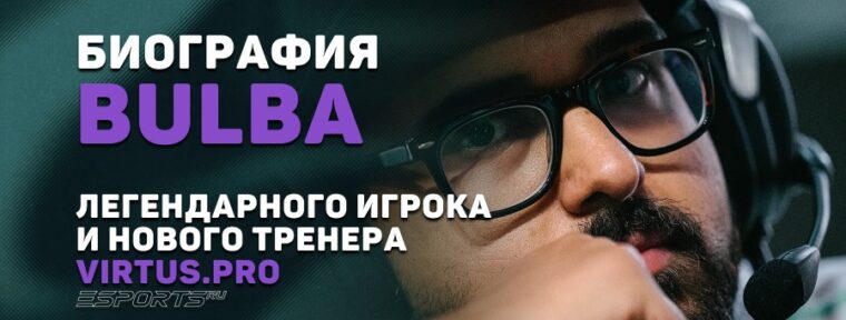 Биография Канишки Сэма «BuLba» Сосэйла — легендарного игрока и нового тренера Virtus.pro