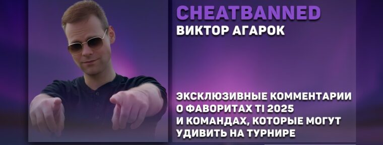 «Spirit, BetBoom и Aurora — мой топ группы»: прогноз Cheatbanned на The International 2025