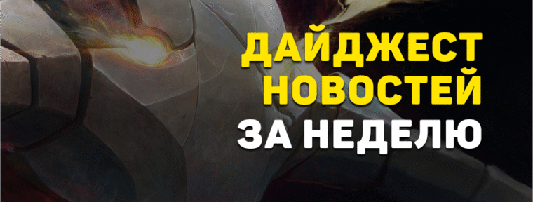 Дайджест новостей: 5 главных событий Dota 2 за прошедшую неделю