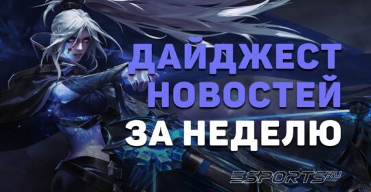 Дайджест новостей: 6 главных событий Dota 2 за прошедшую неделю