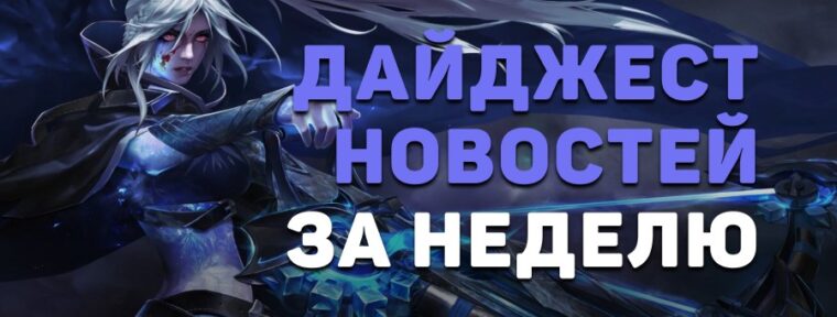 Дайджест новостей: 6 главных событий Dota 2 за прошедшую неделю