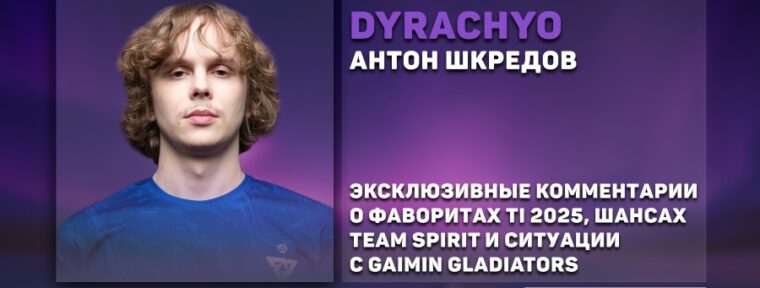 Dyrachyo сделал прогноз на The International 2025: «Spirit всё ещё фавориты»