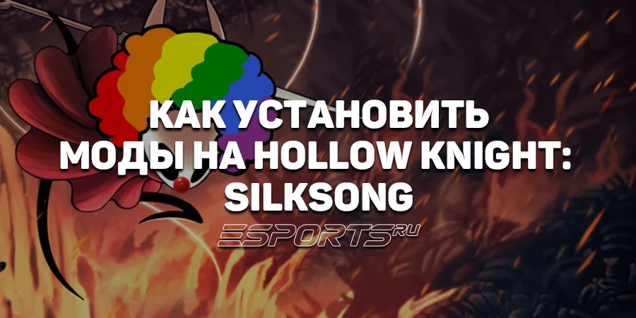 Как установить моды на Hollow Knight: Silksong