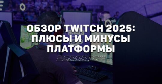Обзор Twitch: чем выделяется площадка в 2025 году