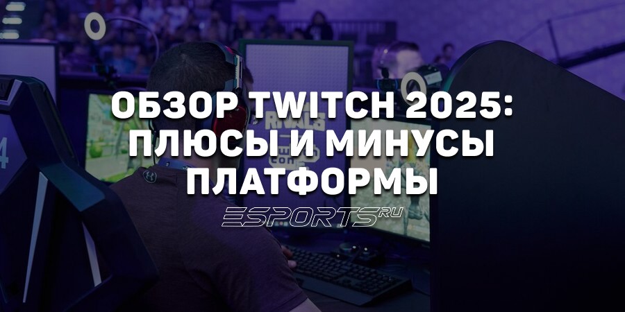 Обзор Twitch: чем выделяется площадка в 2025 году