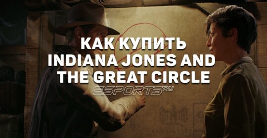Как купить Indiana Jones and the Great Circle в России