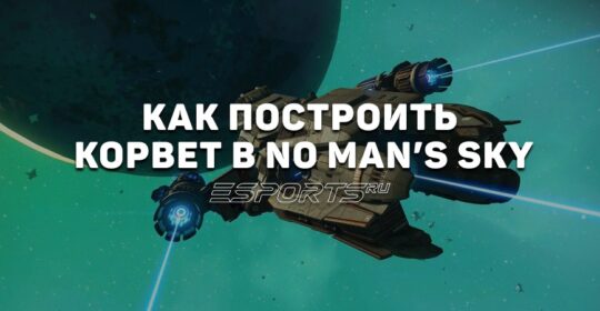 Как построить корвет в No Man’s Sky