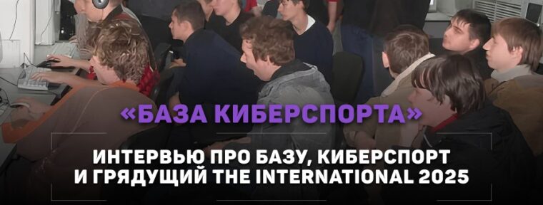 Первое интервью «Базы Киберспорта»: разговор о командах из СНГ на TI 2025, академках и будущих решафлах