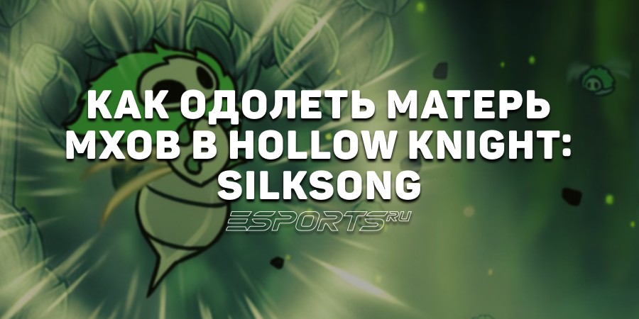 Как одолеть Матерь Мхов в Hollow Knight: Silksong