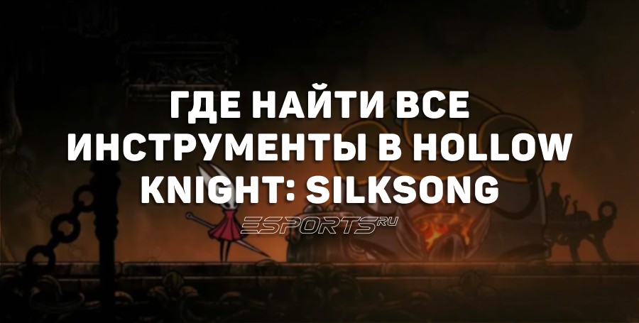 Местоположение всех инструментов в Hollow Knight: Silksong