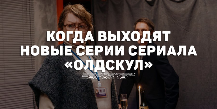 Когда выходят новые серии сериала «Олдскул»