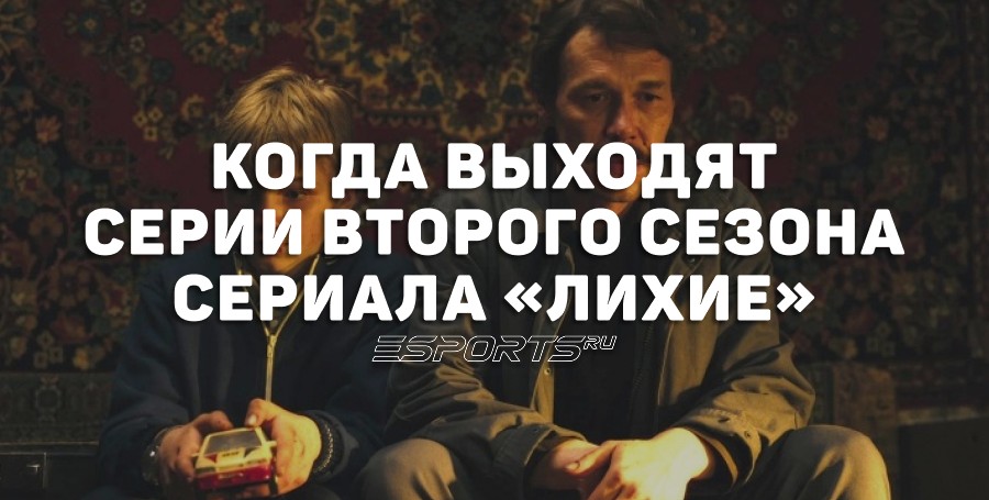 Когда выходят новые серии «Лихие-2»