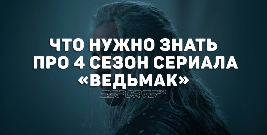 Что известно о 4 сезоне «Ведьмака» — дата выхода и подробности