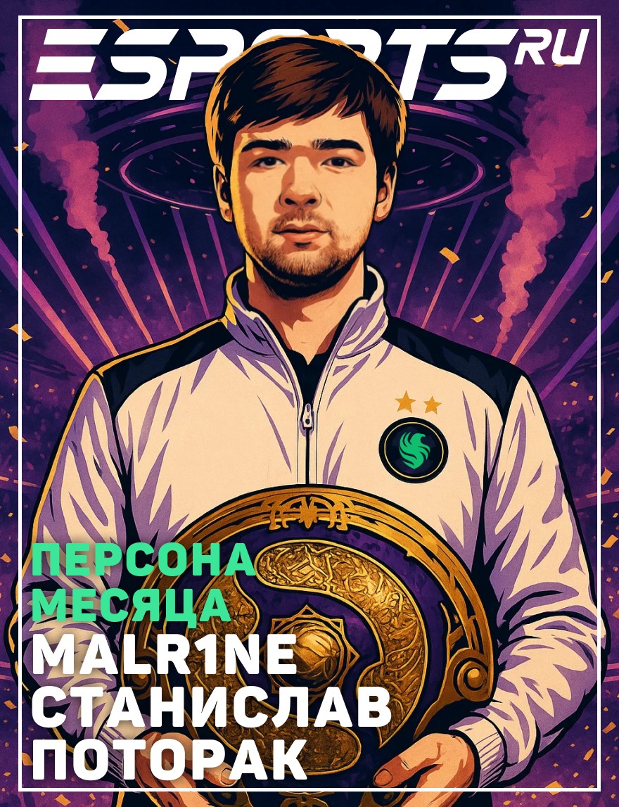 Станислав «Malr1ne» Поторак персона месяца по версии Esports.ru в сентябре