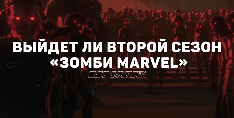 Выйдет ли второй сезон «Зомби Marvel»