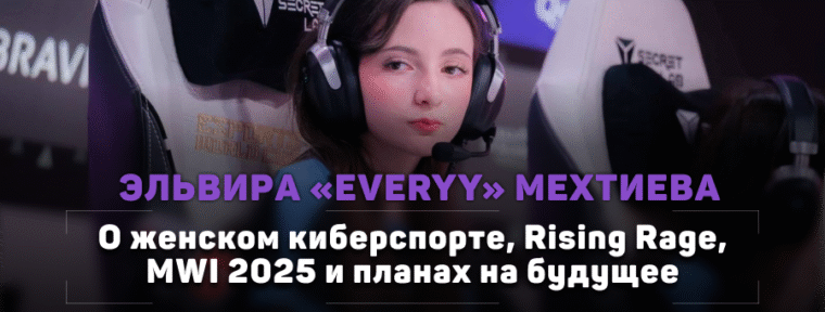 «Главная проблема была в том, что у нас не было материалов для подготовки». Интервью с Everyy про MWI, Rising Rage и SEIRIN HIGH