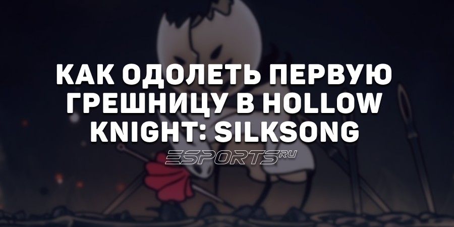 Как одолеть Первую Грешницу — секретного босса во втором акте Hollow Knight: Silksong