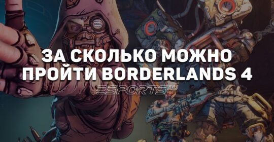 За сколько можно пройти Borderlands 4