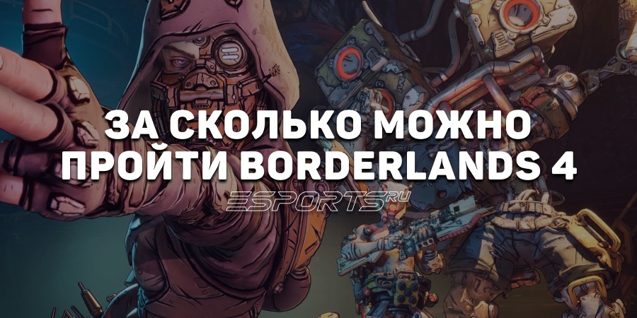 За сколько можно пройти Borderlands 4