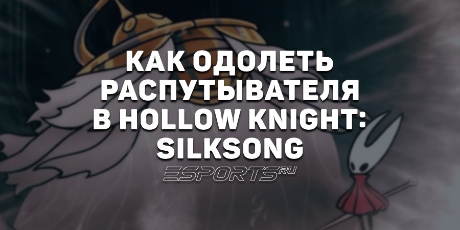 Как одолеть Распутывателя — секретного босса во втором акте Hollow Knight: Silksong