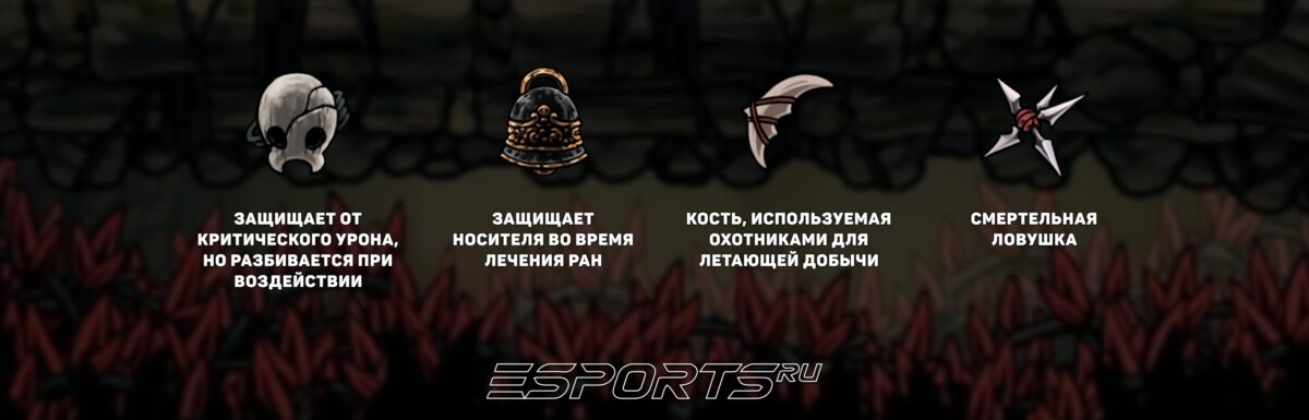 Рекомендуемое снаряжение для сражения с Дикой Зверомухой