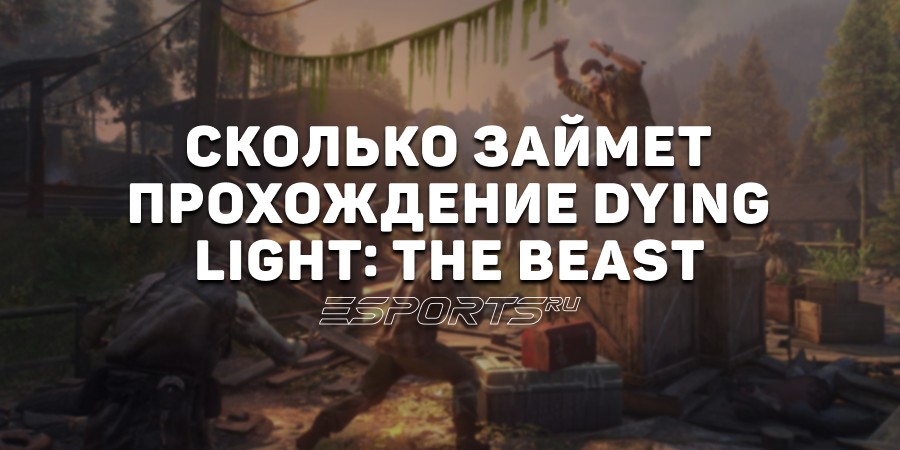 За сколько можно пройти Dying Light: The Beast