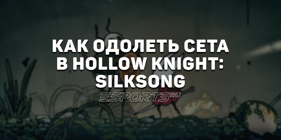 Как одолеть Сета в Hollow Knight: Silksong
