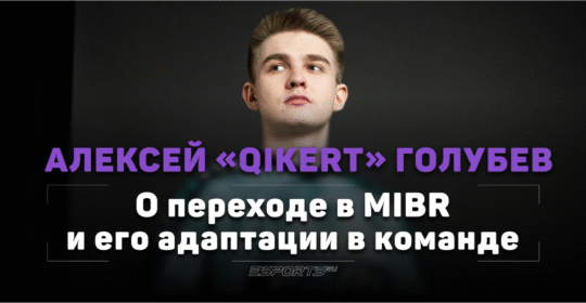 Qikert: «Вот что-что, но MIBR я точно не ожидал»