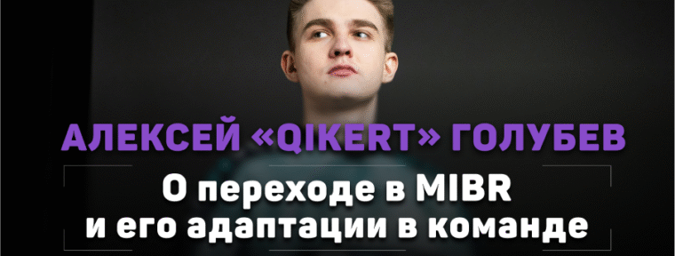 Qikert: «Вот что-что, но MIBR я точно не ожидал»