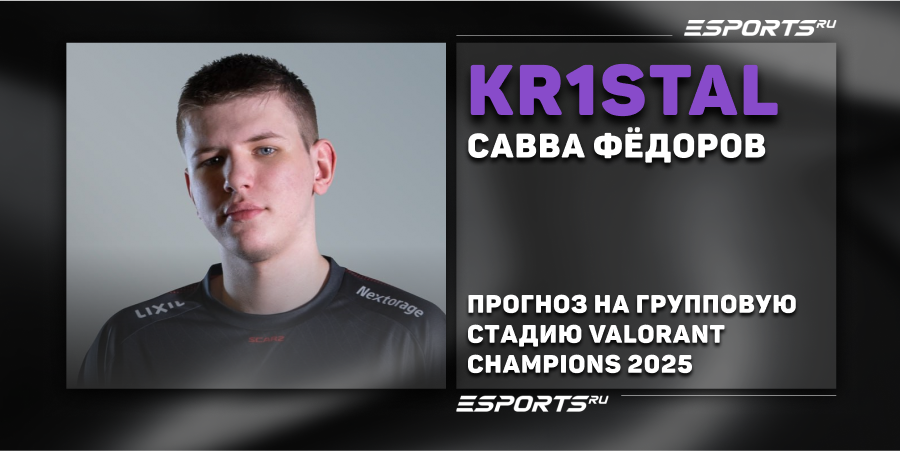 Kr1stal назвал фаворитов на групповую стадию VALORANT Champions 2025