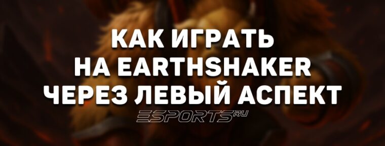 Имбулька: как играть на Earthshaker через левый аспект