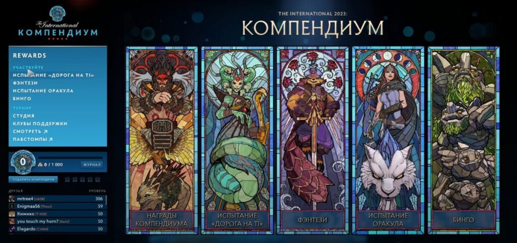 Содержимое в компендиуме к The International 2023