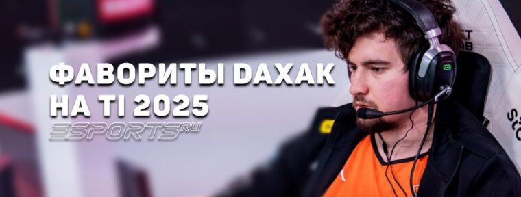 Daxak поделился своими фаворитами на The International 2025