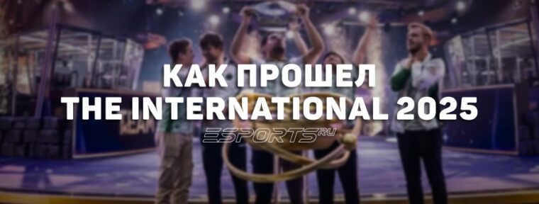 Дневник аналитика: как прошел The International 2025 — главный турнир года по Dota 2
