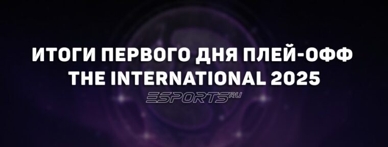 Итоги первого дня The International 2025: ключевые моменты и статистика